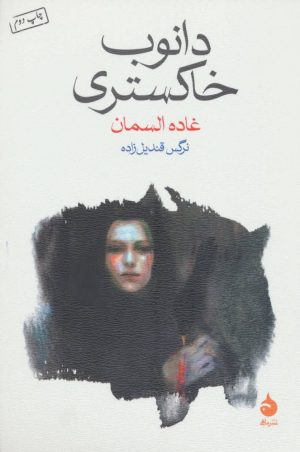 کتاب دانوب خاکستری | انتشارات ماهی