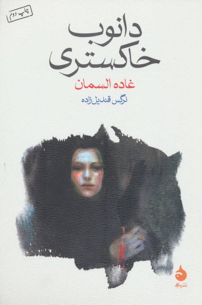کتاب دانوب خاکستری | انتشارات ماهی