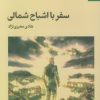 کتاب سفر با اشباح شمالی | انتشارات کتابسرای تندیس