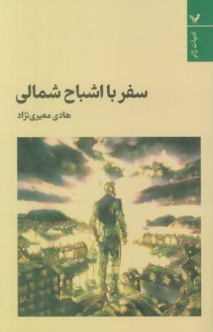 کتاب سفر با اشباح شمالی | انتشارات کتابسرای تندیس