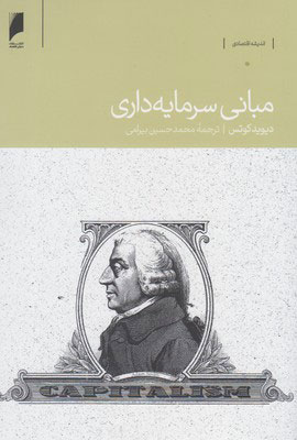 کتاب مبانی سرمایه داری | انتشارات دنیای اقتصاد