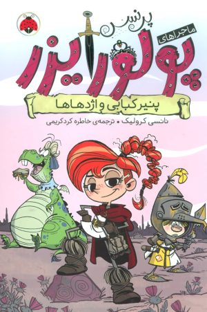 کتاب ماجراهای پرنسس پولورایزر 1 | انتشارات شهر قلم