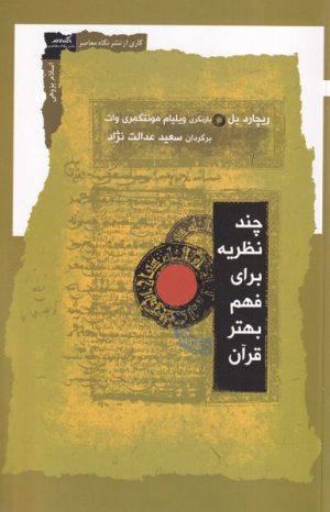 کتاب چند نظریه برای فهم بهتر قرآن | انتشارات نگاه معاصر