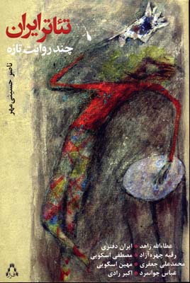 کتاب تئاتر ایران چند روایت تازه | انتشارات افراز