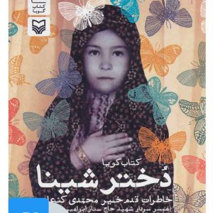 کتاب کتاب صوتی دختر شینا | انتشارات سوره مهر