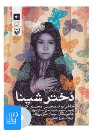 کتاب کتاب صوتی دختر شینا | انتشارات سوره مهر
