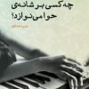 کتاب چه کسی بر شانه ی حوا می نوازد | انتشارات ایجاز