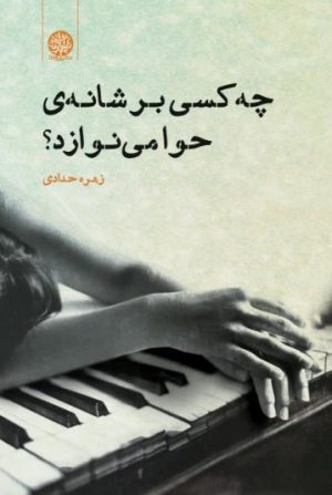 کتاب چه کسی بر شانه ی حوا می نوازد | انتشارات ایجاز