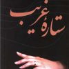 کتاب ستاره غریب | انتشارات مهاجر