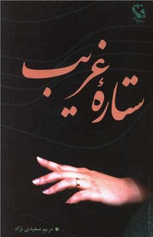 کتاب ستاره غریب | انتشارات مهاجر