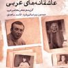 کتاب عاشقانه های عربی | انتشارات ایجاز
