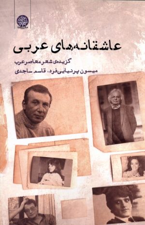 کتاب عاشقانه های عربی | انتشارات ایجاز