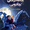 کتاب خانه درختی جادویی 2 | انتشارات سایه گستر