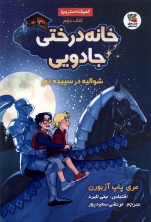 کتاب خانه درختی جادویی 2 | انتشارات سایه گستر