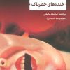 کتاب خندههای خطرناک | انتشارات نشر نی