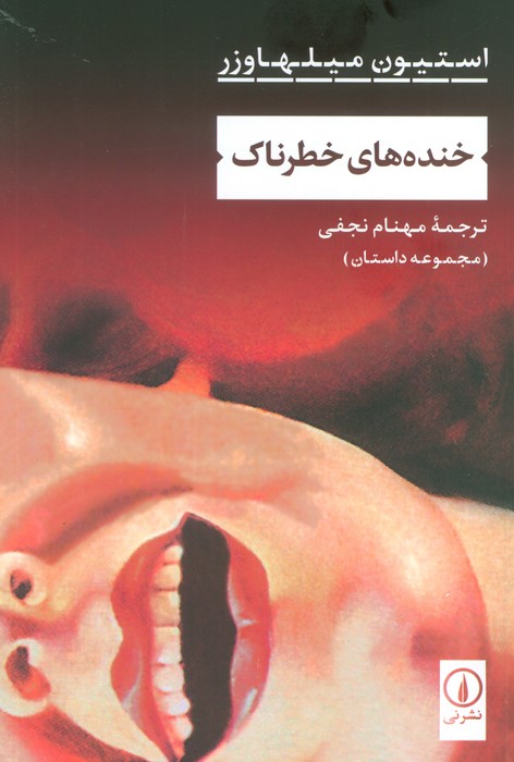 کتاب خندههای خطرناک | انتشارات نشر نی