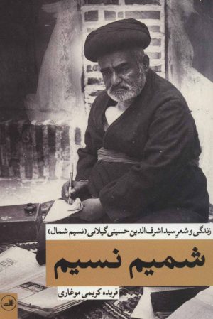 کتاب شمیم نسیم | انتشارات نشر ثالث