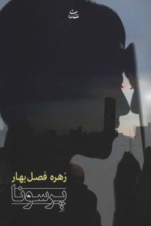 کتاب پرسونا | انتشارات شادان