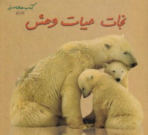 کتاب نجات حیات وحش | انتشارات فنی ایران نردبان
