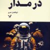 کتاب در مدار | انتشارات کتابسرای تندیس