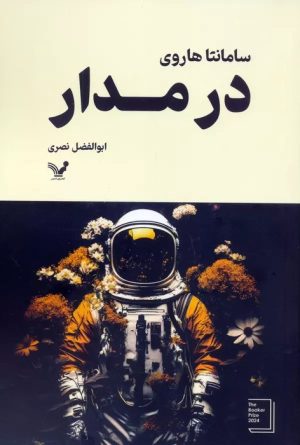 کتاب در مدار | انتشارات کتابسرای تندیس