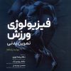 کتاب فیزیولوژی ورزش | انتشارات حتمی
