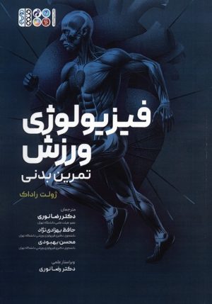 کتاب فیزیولوژی ورزش | انتشارات حتمی