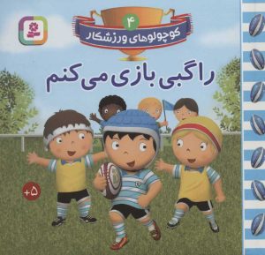 کتاب راگبی بازی می کنم | انتشارات قدیانی