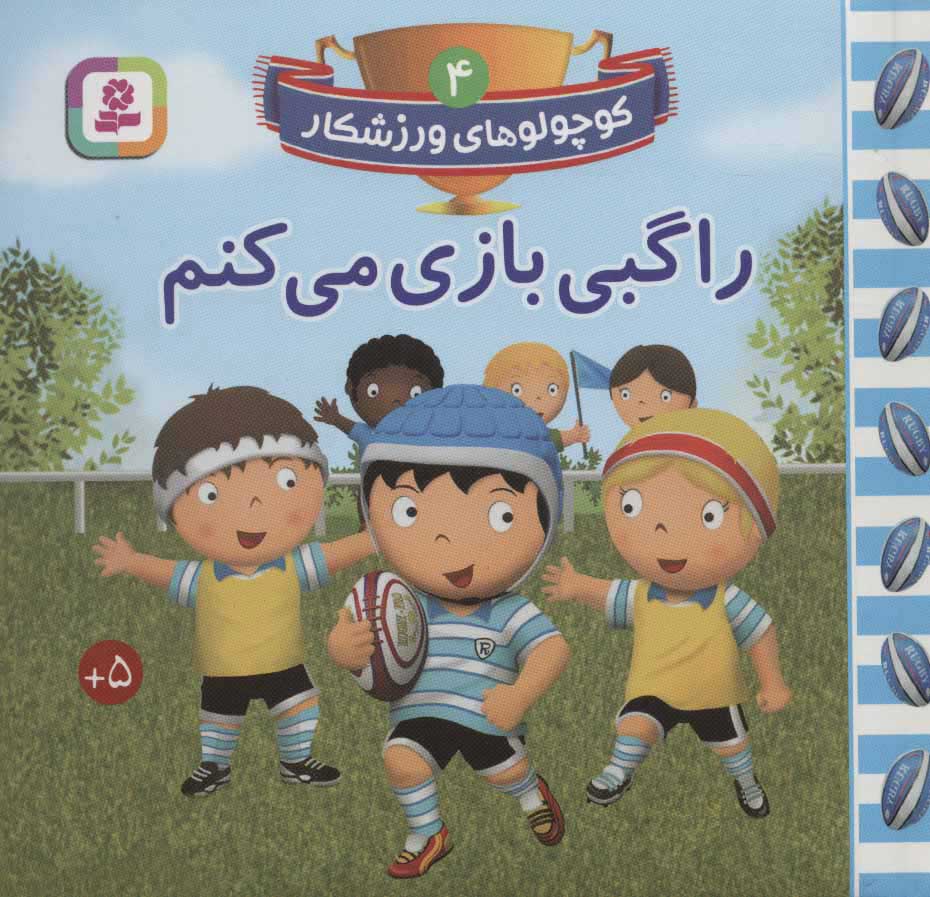 کتاب راگبی بازی می کنم | انتشارات قدیانی