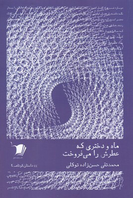 کتاب ماه و دختری که عطرش را می فروخت | انتشارات سیب سرخ