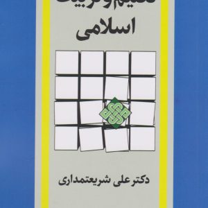 کتاب تعلیم و تربیت اسلامی | انتشارات امیرکبیر