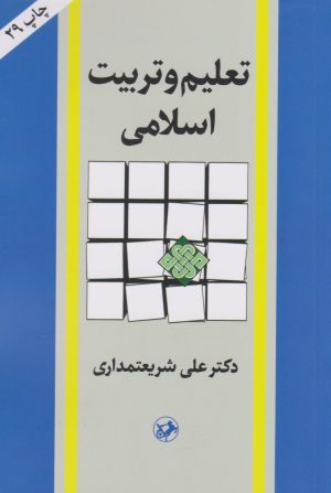 کتاب تعلیم و تربیت اسلامی | انتشارات امیرکبیر