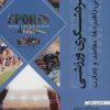 کتاب گردشگری ورزشی | انتشارات شهرآب