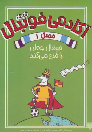 کتاب آکادمی فوتبال فصل 1 | انتشارات پیدایش