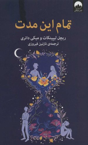 کتاب تمام این مدت | انتشارات میلکان