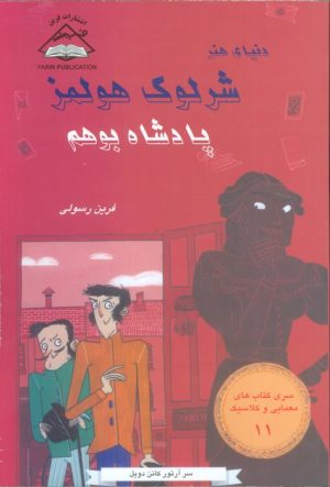 کتاب پادشاه بوهم | انتشارات بین المللی حافظ