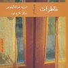 کتاب خاطرات | انتشارات هیرمند