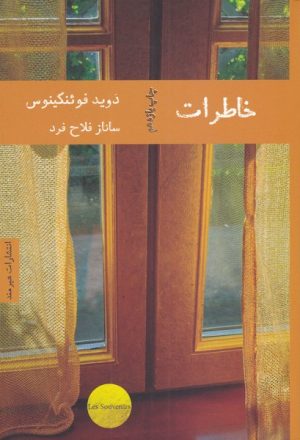 کتاب خاطرات | انتشارات هیرمند
