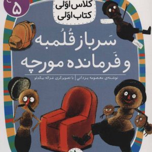 کتاب سرباز قلمبه و فرمانده مورچه | انتشارات افق