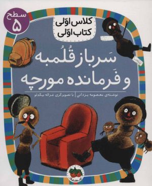 کتاب سرباز قلمبه و فرمانده مورچه | انتشارات افق
