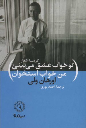 کتاب تو خواب عشق می بینی، من خواب استخوان | انتشارات نیماژ