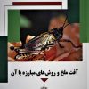 کتاب آفت ملخ و روش های مبارزه با آن | انتشارات شهرآب