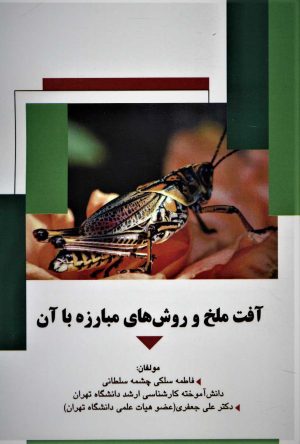 کتاب آفت ملخ و روش های مبارزه با آن | انتشارات شهرآب
