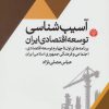 کتاب آسیب شناسی توسعه اقتصادی ایران | انتشارات اختران