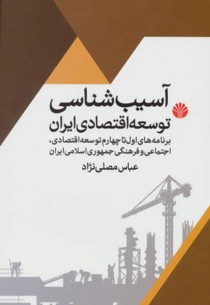 کتاب آسیب شناسی توسعه اقتصادی ایران | انتشارات اختران