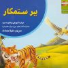 کتاب ببر ستمکار | انتشارات ابوعطا