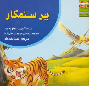 کتاب ببر ستمکار | انتشارات ابوعطا