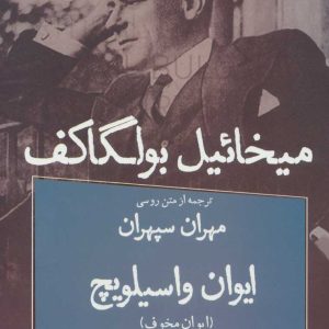کتاب ایوان واسیلویچ | انتشارات قطره