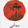 کتاب سه آمی | انتشارات نیلا