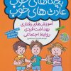 کتاب بچه های خوب عادت های خوب (3) | انتشارات ذکر